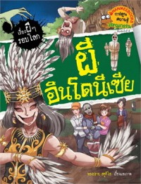 Image of เรื่องผีๆ รอบโลก ผีอินโดนีเซีย