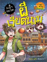 Image of เรื่องผีๆ รอบโลก ผีเวียดนาม