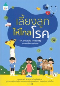 Image of เลี้ยงลูกให้ไกลโรค