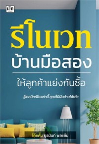 Image of รีโนเวทบ้านมือสอง ให้ลูกค้าแย่งกันซื้อ