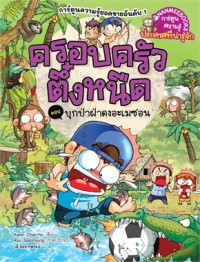 Image of ครอบครัวตึ๋งหนืด ตอน บุกป่าฝ่าดงอะเมซอน