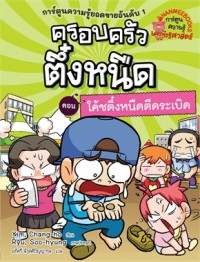 Image of ครอบครัวตึ๋งหนืด ตอน โค้ชตึ๋งหนืดตืดระเบิด