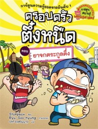 Image of ครอบครัวตึ๋งหนืด ตอน ยาจกตระกูลตึ๋ง