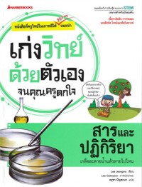 Image of สารและปฏิกิริยา