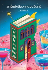 Image of บาร์หนังสือจากดวงจันทร์