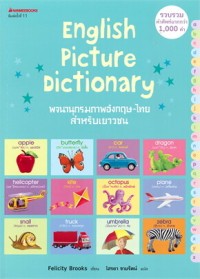 Image of พจนานุกรมภาพอังกฤษ-ไทย สำหรับเยาวชน