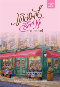 Image of เดิมพันสัญญารัก