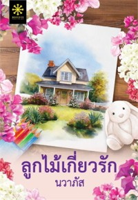 Image of ลูกไม้เกี่ยวรัก