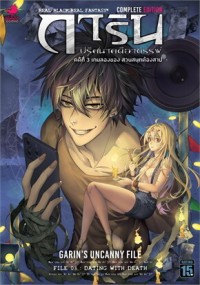 Image of การิน ปริศนาคดีอาถรรพ์ คดีที่ 3 เกมลองของ สวนสนุกต้อง