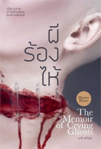 Image of ผีร้องไห้