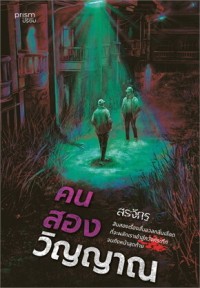 Image of คนสองวิญญาณ