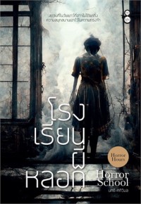Image of โรงเรียนผีหลอก
