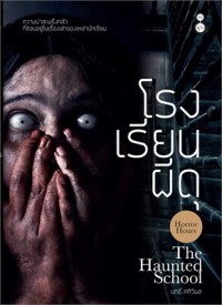 Image of โรงเรียนผีดุ