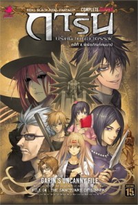 Image of การิน ปริศนาคดีอาถรรพ์ คดีที่ 4 พิพิธภัณฑ์คนบาป