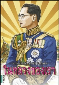 Image of การ์ตูนเทิดไท้องค์ราชัน รัชกาลที่ 9 ในหลวงของเรา
