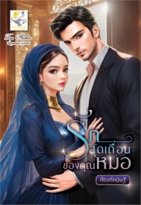 Image of รักสุดเถื่อนของคุณหมอ