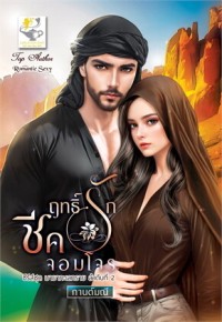 Image of ฤทธิ์รักชีคจอมโจร