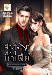 Image of คำสั่งรักสามีมาเฟีย