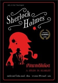 Image of เชอร์ล็อก โฮล์มส์ : ปริศนาคดีสีเลือด