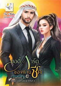 Image of บอดี้การ์ดของท่านชีค