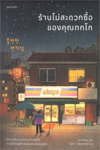 Image of ร้านไม่สะดวกซื้อของคุณทกโก