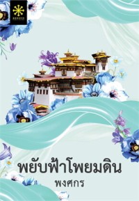 Image of พยับฟ้าโพยมดิน