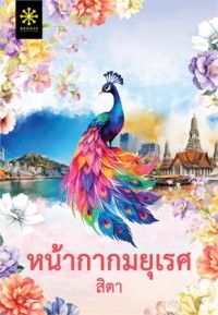 Image of หน้ากากมยุเรศ