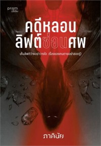 Image of คดีหลอนลิฟต์ซ่อนศพ