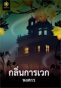 Image of กลิ่นการเวก