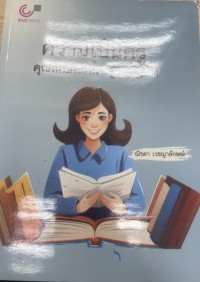 Image of ความเป็นครู : ลักษณะที่ดี สู่วิถีปฏิบัติ