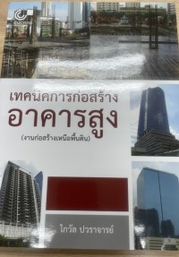 Image of เทคนิคการก่อสร้างอาคารสูง (งานก่อสร้างเหนือพื้นดิน)