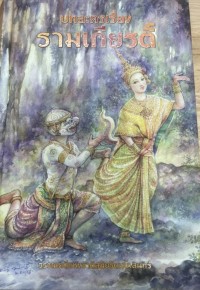 Image of บทละครเรื่องรามเกียรติ์ พระราชนิพนธ์ในพระบาทสมเด็จพระพุทธยอดฟ้าจุฬาโลกมหาราช เล่ม 1
