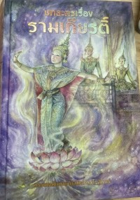 Image of บทละครเรื่องรามเกียรติ์ พระราชนิพนธ์ในพระบาทสมเด็จพระพุทธยอดฟ้าจุฬาโลกมหาราช เล่ม 2