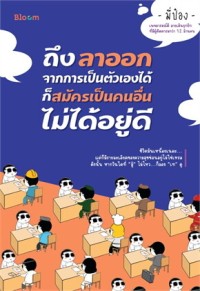 Image of ถึงลาออกจากการเป็นตัวเองได้ก็สมัครเป็นคนอื่นไม่ได้อยู่ดี