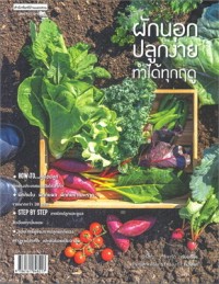 Image of ผักนอกปลูกง่าย ทำได้ทุกฤดู