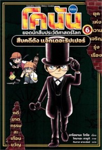 Image of โคนัน ยอดนักสืบประวัติศาสตร์โลก 6 : สืบคดีดัง แจ็กเดอะริปเปอร์