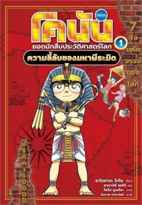 Image of โคนัน ยอดนักสืบประวัติศาสตร์โลก 1: ความลับของมหาพีระมิด