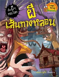 Image of เรื่องผี ๆ รอบโลก ผีเส้นทางหลอน