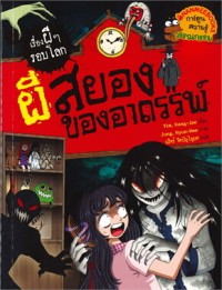 Image of เรื่องผีๆ รอบโลก ผีสยองของอาถรรพ์