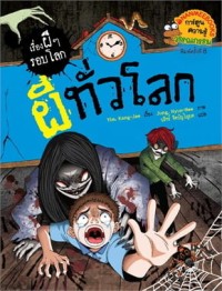 Image of เรื่องผี ๆ รอบโลก ผีทั่วโลก