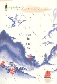Image of หยกใสร่ายคำ