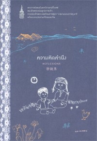 Image of ความคิดคำนึง