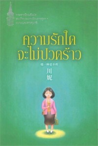 Image of ความรักใดจะไม่ปวดร้าว