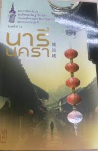 Image of นารีนครา