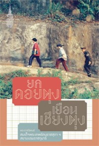 Image of ยลดอยตุง เยือนเชียงตุง