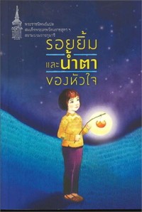 Image of รอยยิ้มและน้ำตาของหัวใจ