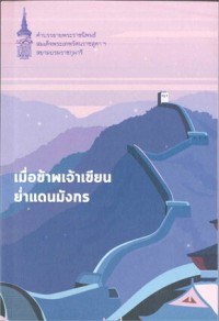 Image of เมื่อข้าพเจ้าเขียนย่ำแดนมังกร