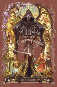 Image of นิทานของบีเดิลยอดกวี