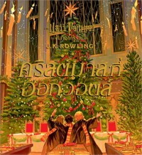 Image of คริสต์มาสที่ฮอกวอตส์