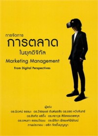 Image of การจัดการการตลาดในยุคดิจิทัล